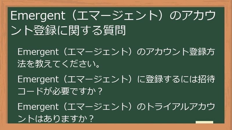 Emergent(エマージェント)のアカウント登録に関する質問