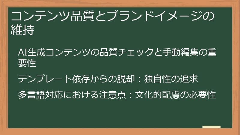 コンテンツ品質とブランドイメージの維持