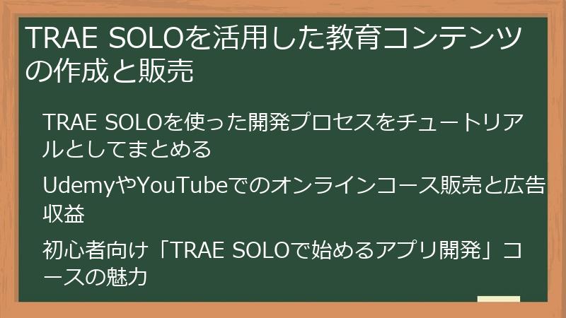 TRAE SOLOを活用した教育コンテンツの作成と販売