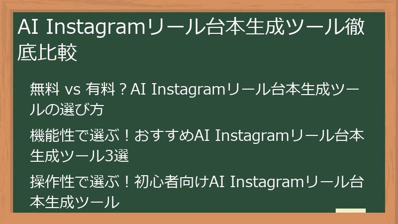 AI Instagramリール台本生成ツール徹底比較