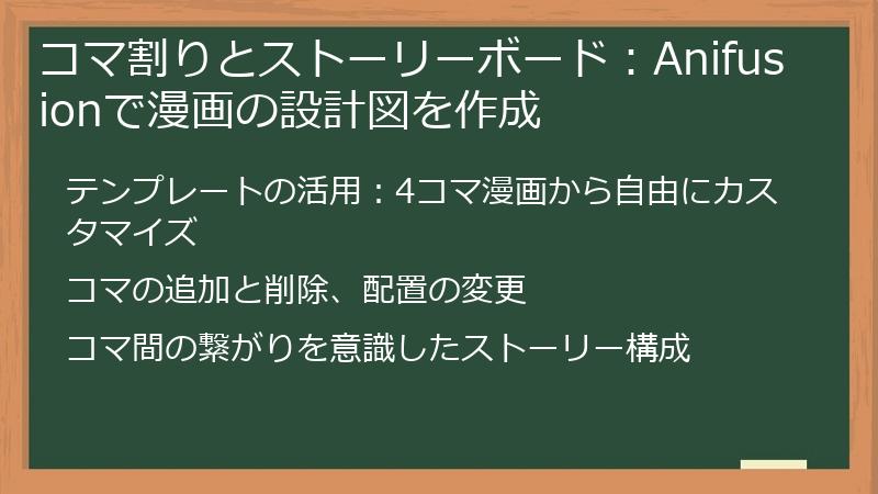 コマ割りとストーリーボード：Anifusionで漫画の設計図を作成