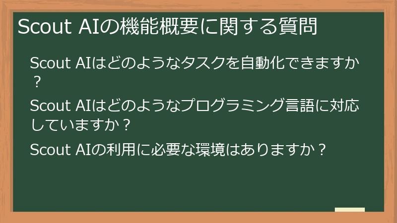 Scout AIの機能概要に関する質問