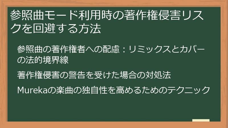 参照曲モード利用時の著作権侵害リスクを回避する方法