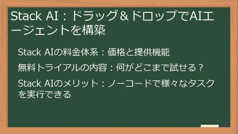 Stack AI:ドラッグ&ドロップでAIエージェントを構築