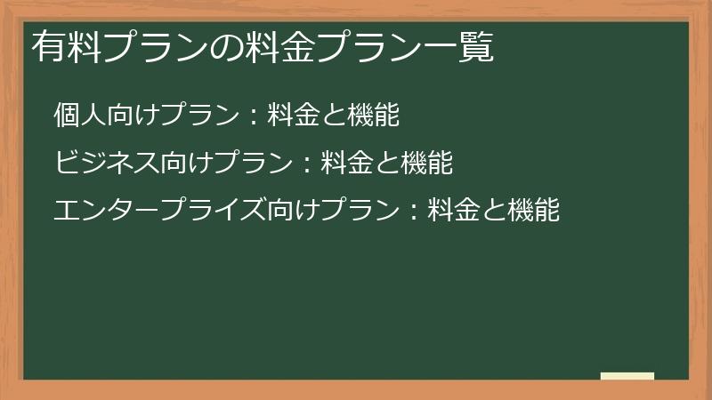有料プランの料金プラン一覧