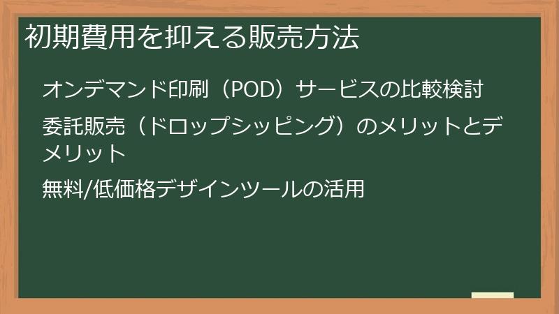 初期費用を抑える販売方法