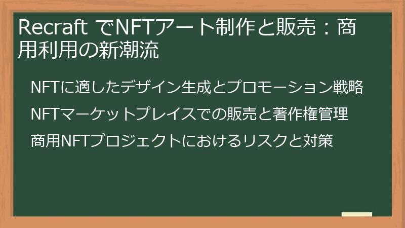 Recraft でNFTアート制作と販売：商用利用の新潮流