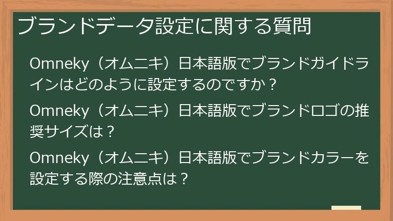 ブランドデータ設定に関する質問
