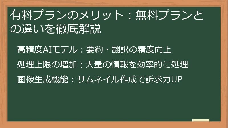 有料プランのメリット：無料プランとの違いを徹底解説