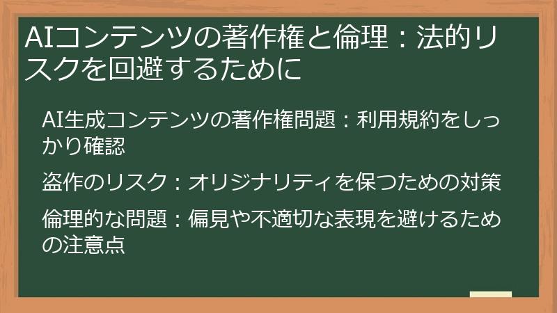 AIコンテンツの著作権と倫理：法的リスクを回避するために