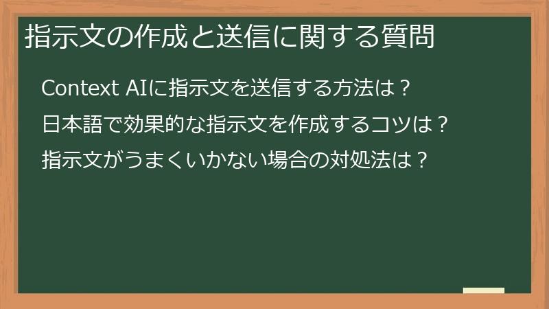 指示文の作成と送信に関する質問