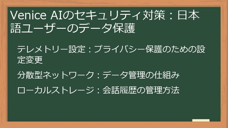 Venice AIのセキュリティ対策：日本語ユーザーのデータ保護