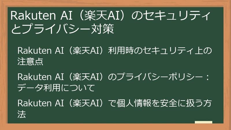 Rakuten AI(楽天AI)のセキュリティとプライバシー対策