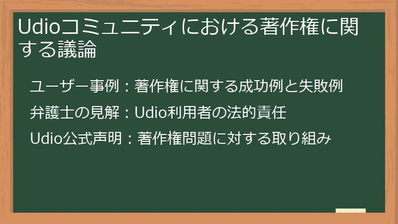 Udioコミュニティにおける著作権に関する議論