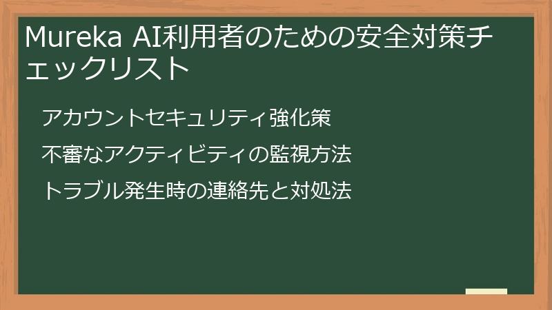 Mureka AI利用者のための安全対策チェックリスト