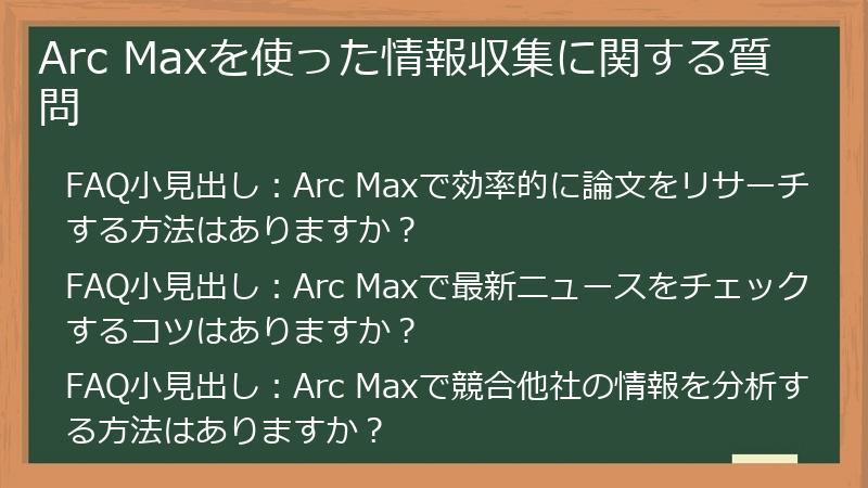 Arc Maxを使った情報収集に関する質問