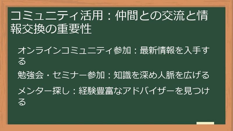 コミュニティ活用：仲間との交流と情報交換の重要性