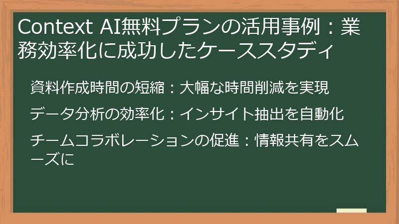 Context AI無料プランの活用事例：業務効率化に成功したケーススタディ