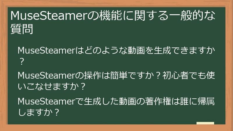 MuseSteamerの機能に関する一般的な質問