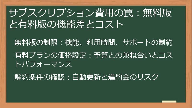 サブスクリプション費用の罠：無料版と有料版の機能差とコスト