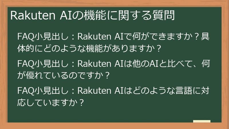 Rakuten AIの機能に関する質問
