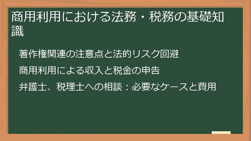 商用利用における法務・税務の基礎知識