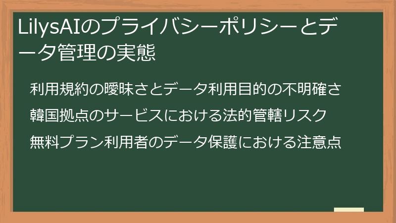 LilysAIのプライバシーポリシーとデータ管理の実態