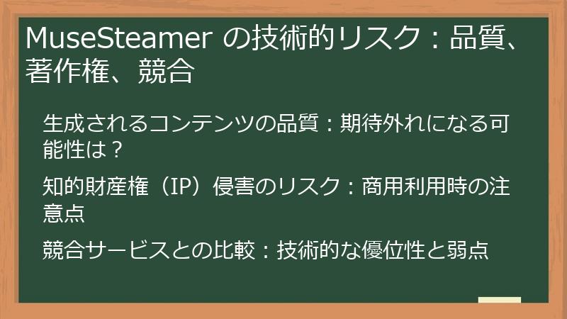 MuseSteamer の技術的リスク：品質、著作権、競合