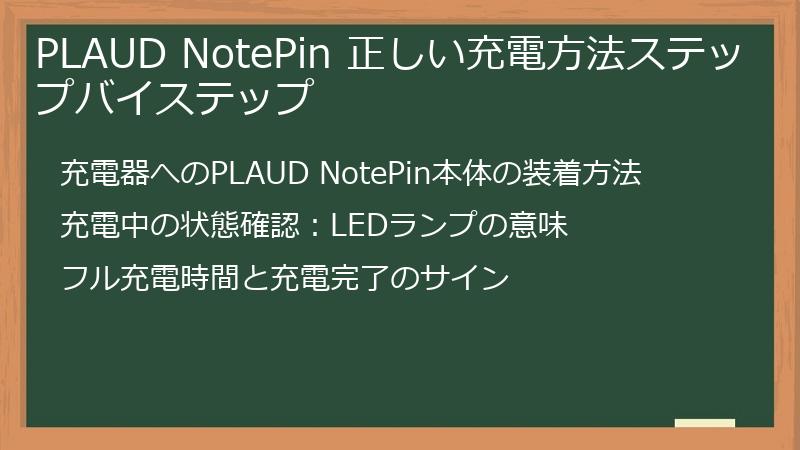 PLAUD NotePin 正しい充電方法ステップバイステップ