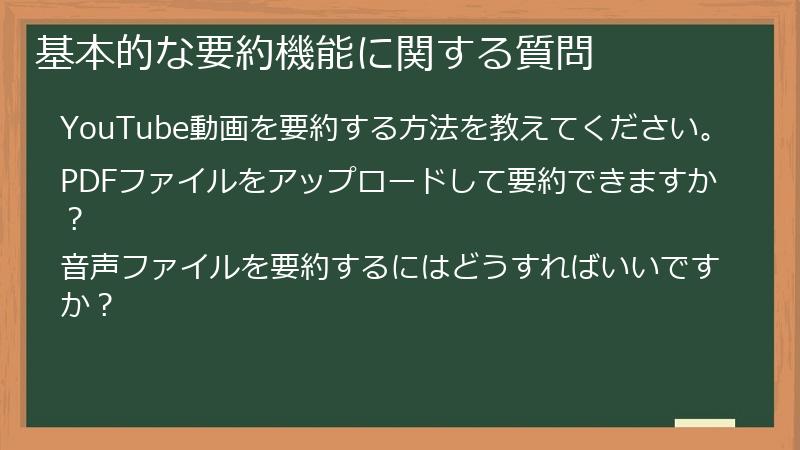基本的な要約機能に関する質問