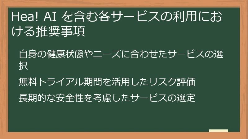 Hea! AI を含む各サービスの利用における推奨事項