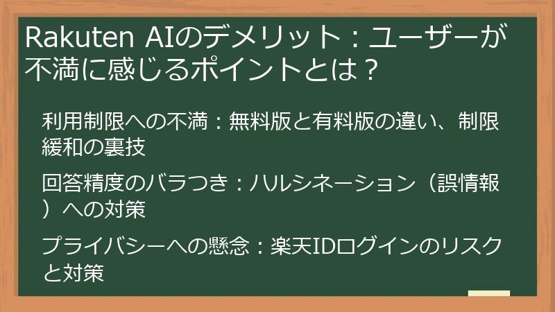 Rakuten AIのデメリット：ユーザーが不満に感じるポイントとは？