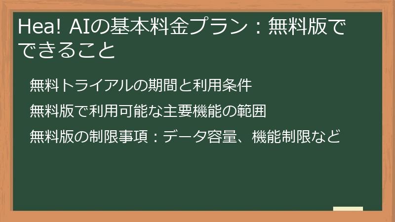 Hea! AIの基本料金プラン：無料版でできること
