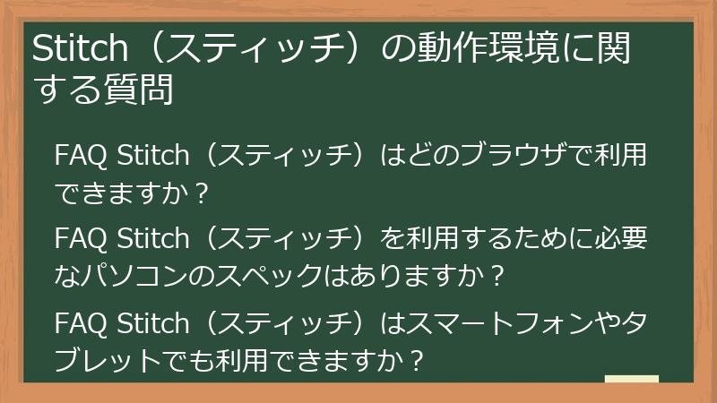 Stitch(スティッチ)の動作環境に関する質問