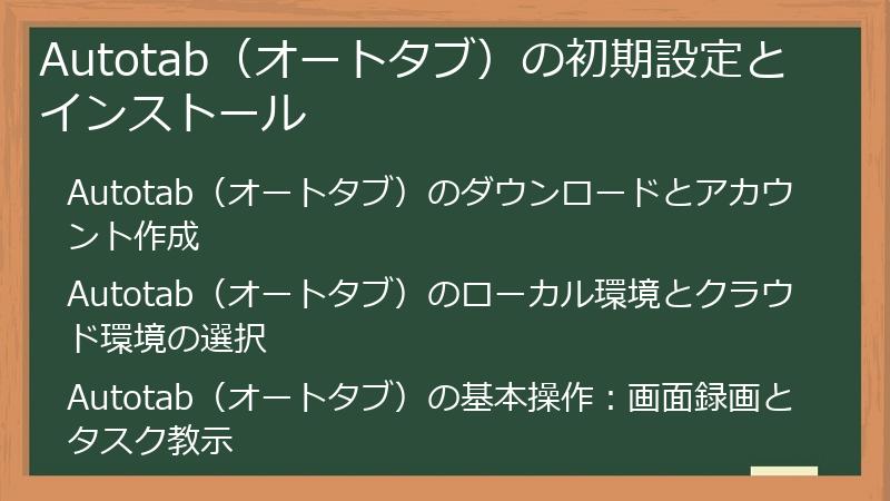 Autotab（オートタブ）の初期設定とインストール
