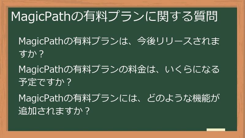 MagicPathの有料プランに関する質問