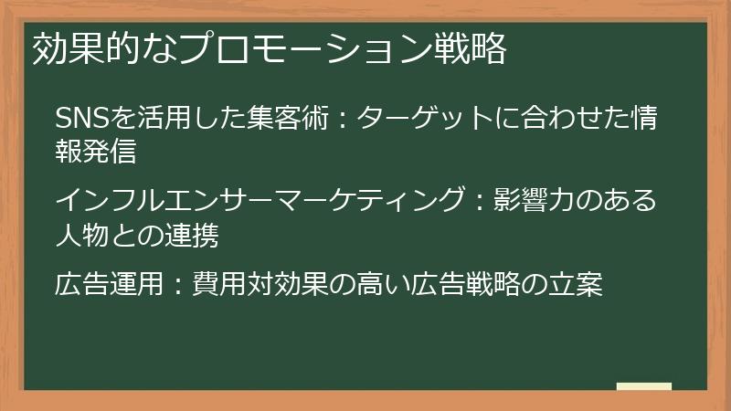 効果的なプロモーション戦略