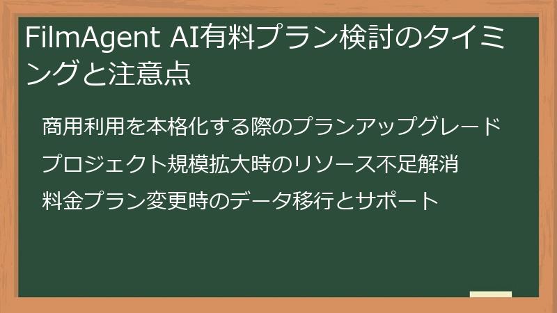 FilmAgent AI有料プラン検討のタイミングと注意点