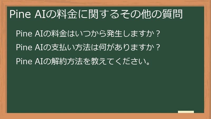 Pine AIの料金に関するその他の質問