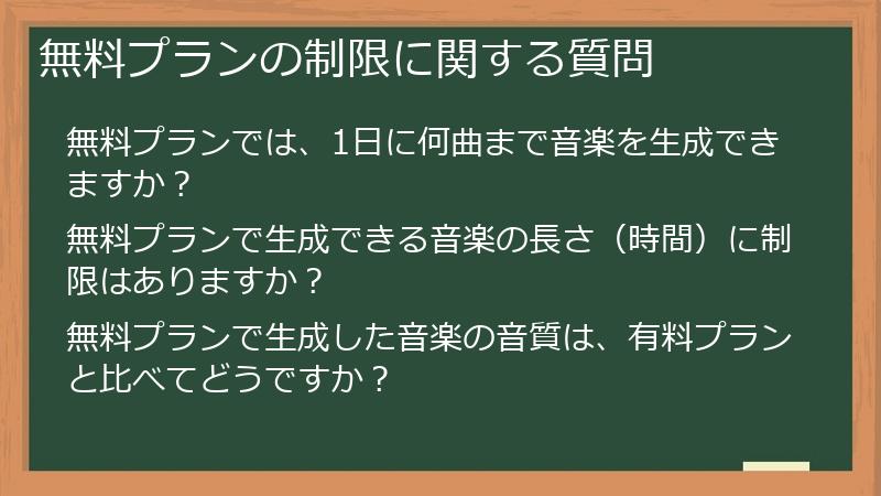 無料プランの制限に関する質問