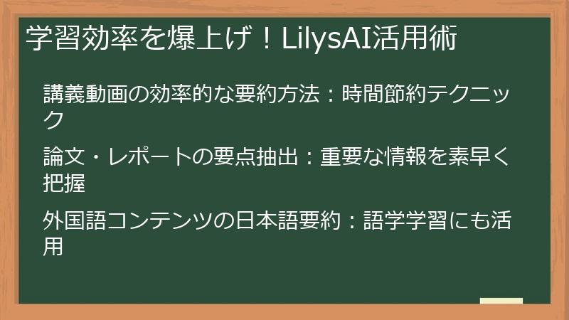 学習効率を爆上げ！LilysAI活用術