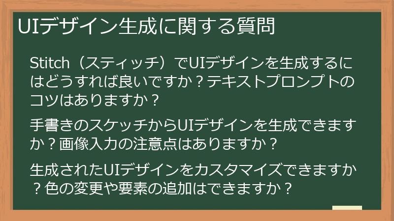 UIデザイン生成に関する質問