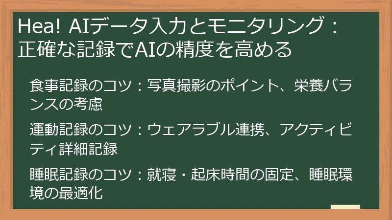 Hea! AIデータ入力とモニタリング：正確な記録でAIの精度を高める
