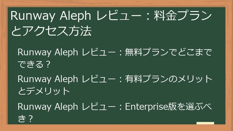 Runway Aleph レビュー：料金プランとアクセス方法
