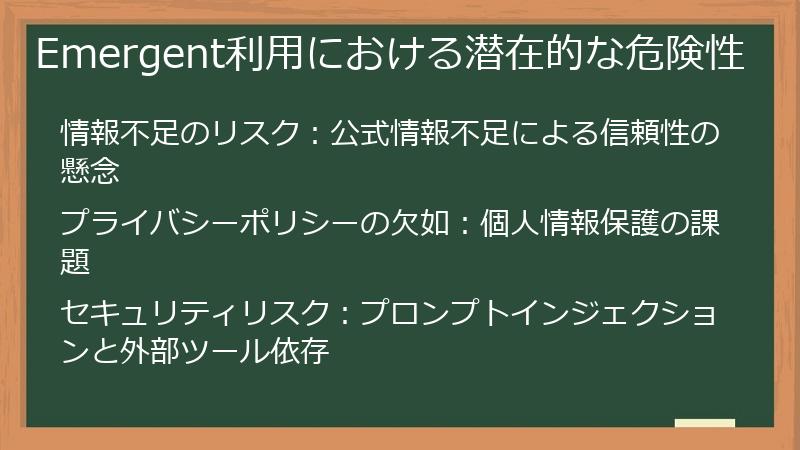 Emergent利用における潜在的な危険性