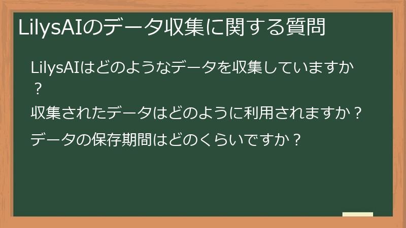 LilysAIのデータ収集に関する質問
