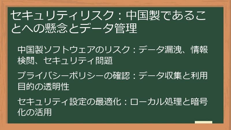 セキュリティリスク：中国製であることへの懸念とデータ管理
