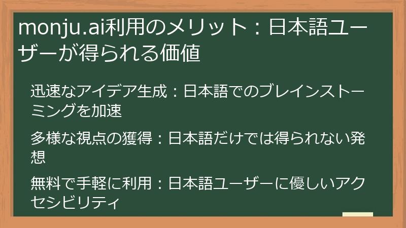 monju.ai利用のメリット：日本語ユーザーが得られる価値