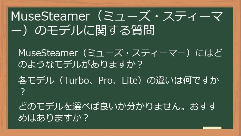 MuseSteamer（ミューズ・スティーマー）のモデルに関する質問