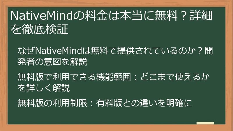 NativeMindの料金は本当に無料？詳細を徹底検証